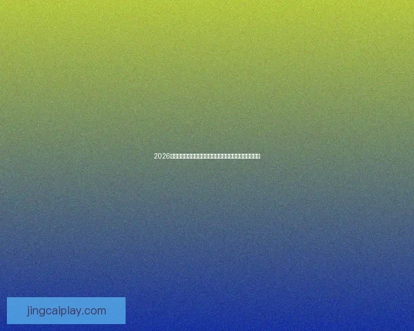 2026年世界杯精彩回放：回顾激动人心的比赛瞬间与历史性时刻