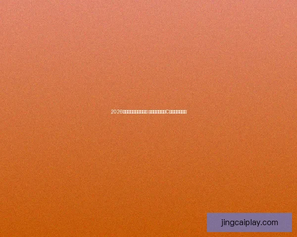 2026世界杯金靴奖争夺激烈 谁将接过梅西和C罗的传奇接力棒