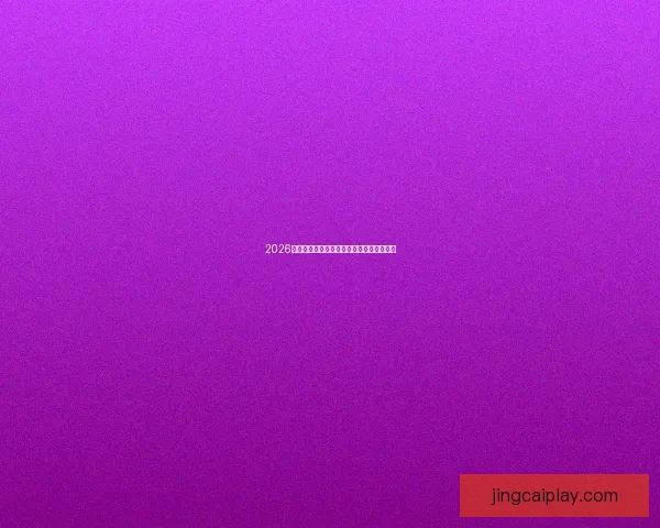 2026世界杯精彩竞猜攻略与夺冠热门全方位分析