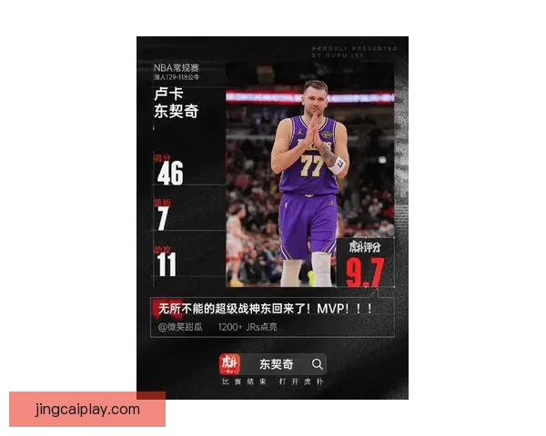 东契奇521分钟砍517分创14项神迹成队史传奇湖人押宝彻底赢麻了